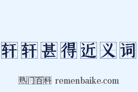 轩轩甚得近义词是什么意思的图片